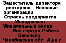 Заместитель директора ресторана › Название организации ­ Burger King › Отрасль предприятия ­ Менеджмент › Минимальный оклад ­ 45 000 - Все города Работа » Вакансии   . Челябинская обл.,Аша г.